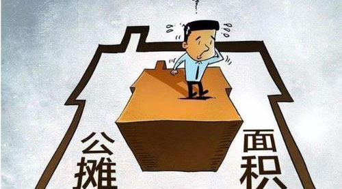 “公攤面積”要取消了？這沒那么簡單！