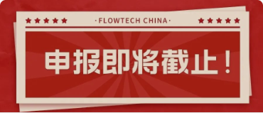 4月20日截止丨第二屆flowtech china全國流體裝備技術(shù)創(chuàng)新獎申報倒計時！