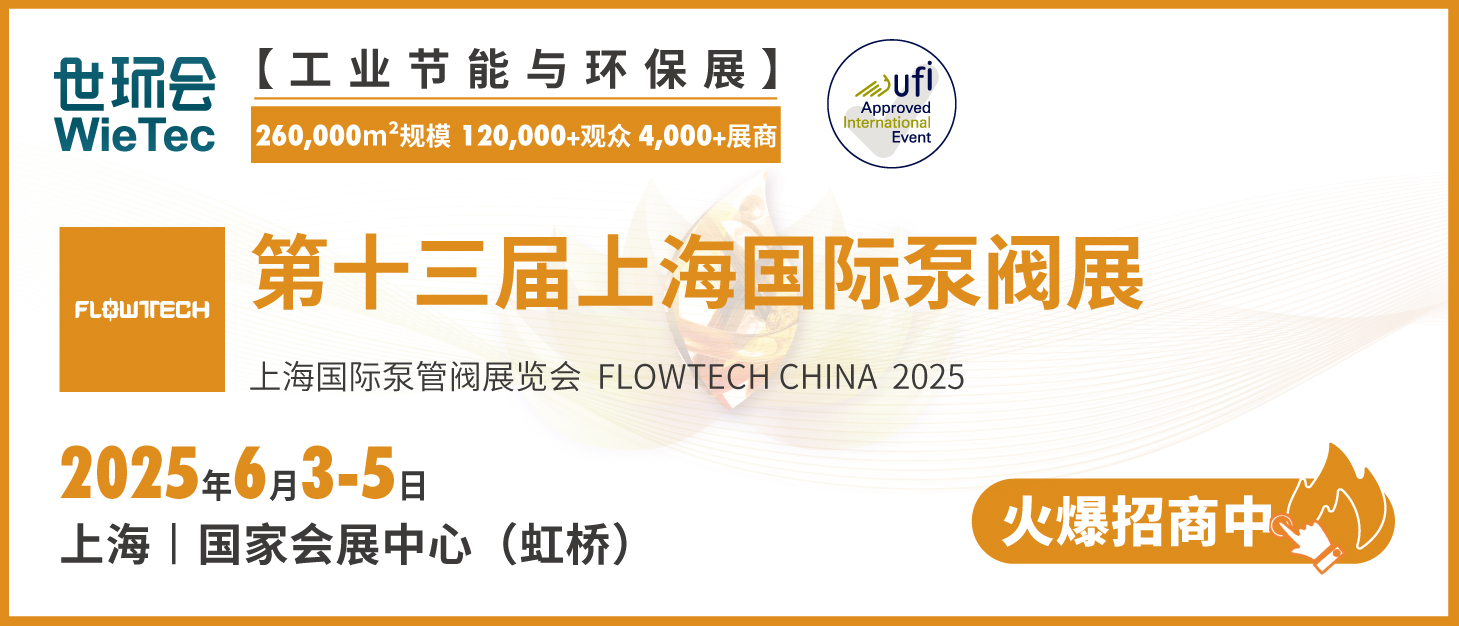 泵閥行業品牌盛會!探秘品牌展商黑科技第二期- 泵閥行業品牌盛會!探秘品牌展商黑科技第二期-