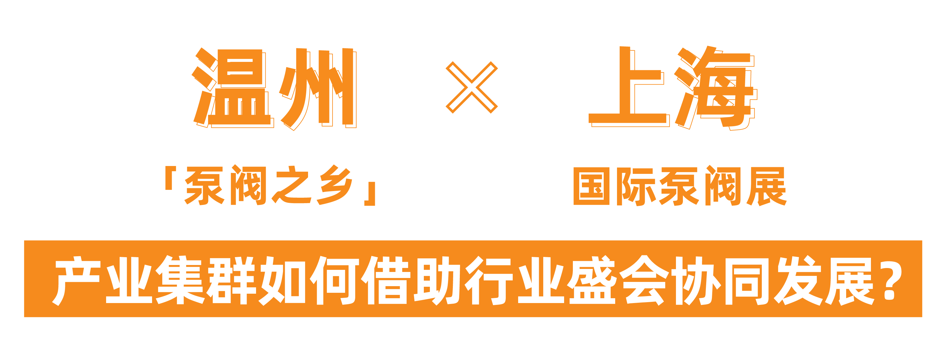 @津冀泵閥老板,凱盛、泰雅等百家企業已入駐上海國際泵閥展,全球采購商等你對接!- @津冀泵閥老板,凱盛、泰雅等百家企業已入駐上海國際泵閥展,全球采購商等你對接!-