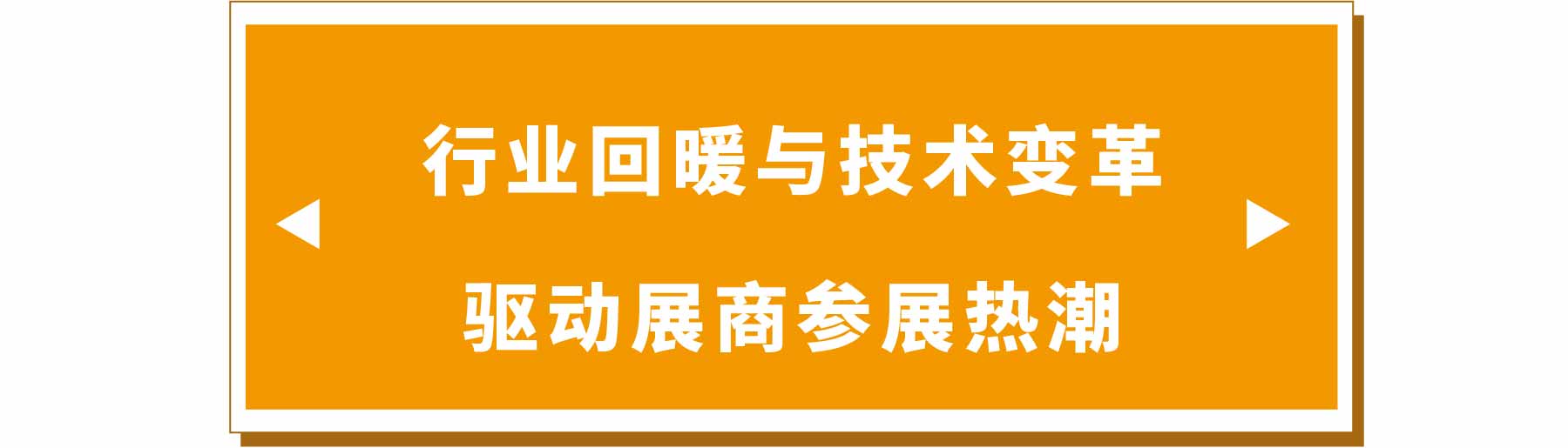 新展商陣容首發(fā)!450+“新面孔”集結(jié)上海國(guó)際泵閥展- 新展商陣容首發(fā)!450+“新面孔”集結(jié)上海國(guó)際泵閥展-