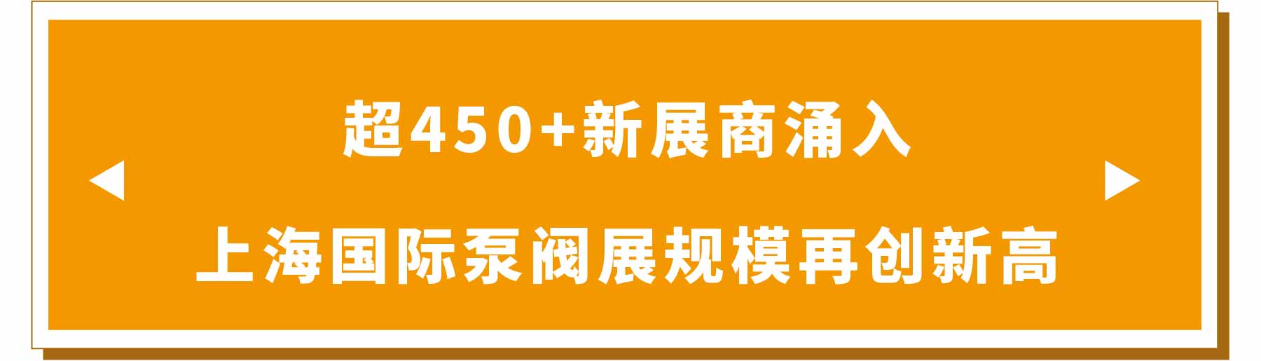 新展商陣容首發(fā)!450+“新面孔”集結(jié)上海國(guó)際泵閥展- 新展商陣容首發(fā)!450+“新面孔”集結(jié)上海國(guó)際泵閥展-