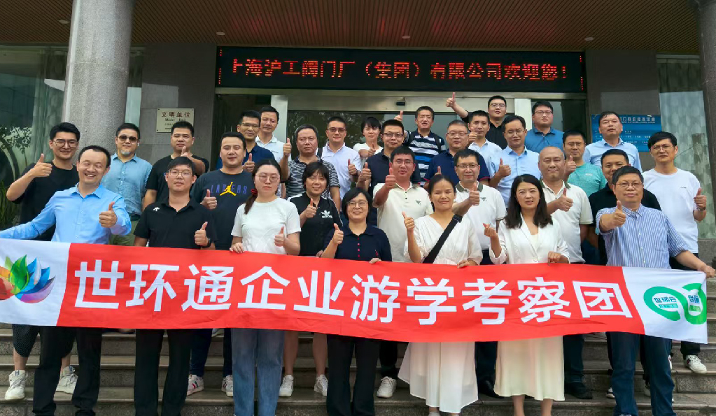 【世環(huán)通企業(yè)游學(xué)】直擊滬工閥門集團(tuán)，解鎖閥門技術(shù)新趨勢